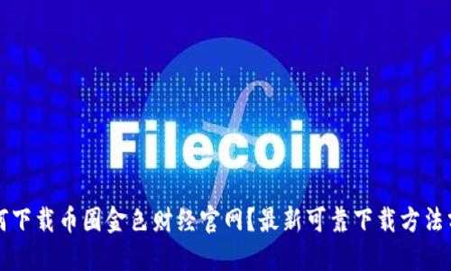 如何下载币圈金色财经官网?最新可靠下载方法分享