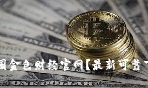 如何下载币圈金色财经官网?最新可靠下载方法分享