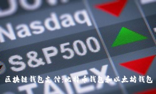 区块链钱包支付:比特币钱包和以太坊钱包