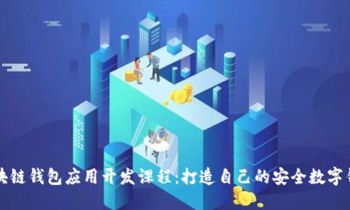 区块链钱包应用开发课程:打造自己的安全数字钱包