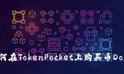如何在TokenPocket上购买币Dojo?