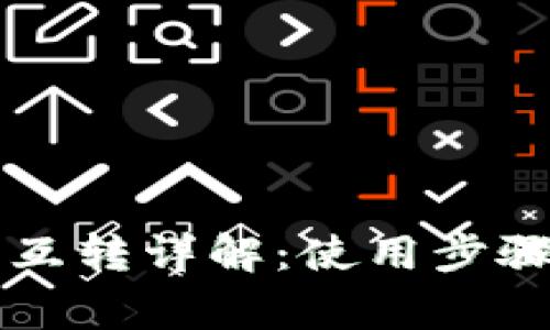 虚拟币钱包互转详解:使用步骤及注意事项
