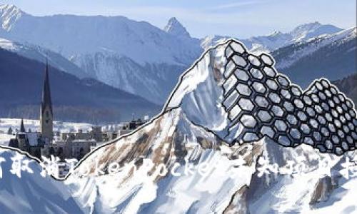 如何取消TokenPocket未知项目授权?