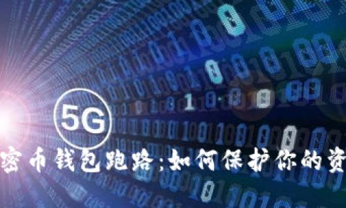加密币钱包跑路:如何保护你的资产
