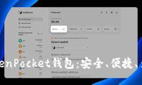 探究TokenPocket钱包:安全、便捷、多链支持