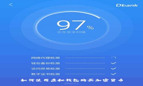 如何使用虚拟钱包购买加密货币