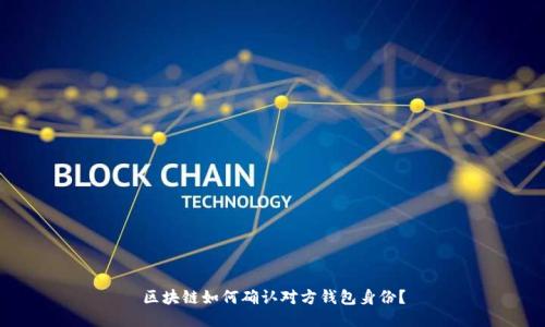 区块链如何确认对方钱包身份?