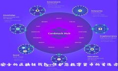 最安全的区块链钱包：保