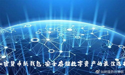 加密货币纸钱包：安全存储数字资产的最佳选择