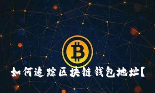 如何追踪区块链钱包地址?