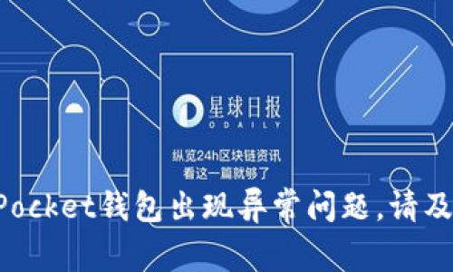 TokenPocket钱包出现异常问题,请及时处理