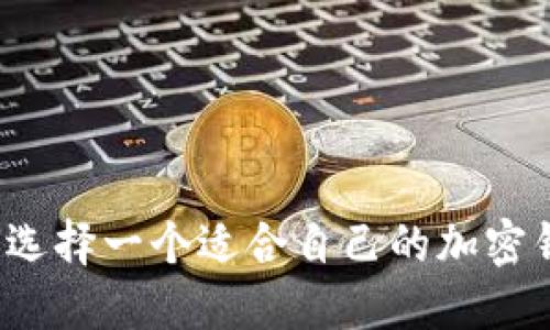 如何选择一个适合自己的加密钱包?