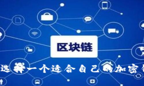 如何选择一个适合自己的加密钱包?