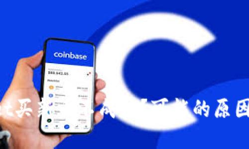 TokenPocket买新币不成功?可能的原因和解决方法