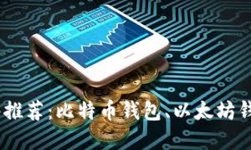 数字钱包软件推荐:比特币钱包、以太坊钱包、USDT钱包