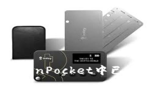 如何查看TokenPocket中已质押的币种?