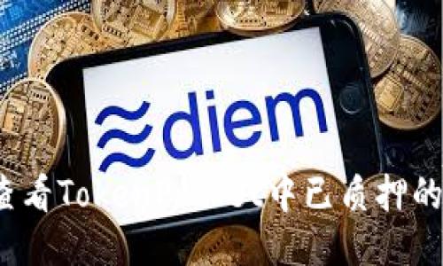 如何查看TokenPocket中已质押的币种?