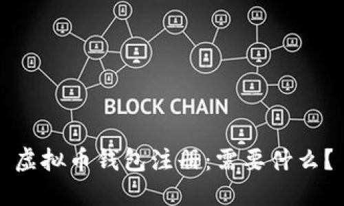 虚拟币钱包注册:需要什么?