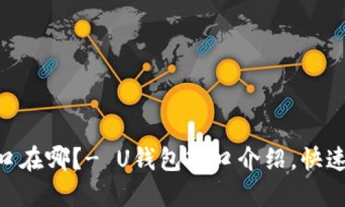 U钱包入口在哪?- U钱包入口介绍,快速找到入口