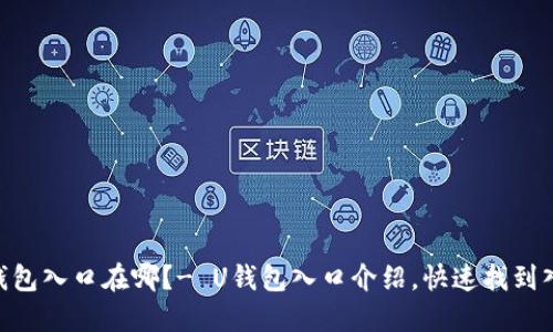 U钱包入口在哪?- U钱包入口介绍,快速找到入口