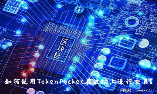 如何使用TokenPocket在波场上进行交易?
