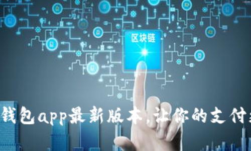gopay钱包app最新版本,让你的支付更方便