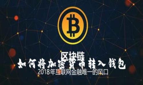 如何将加密货币转入钱包