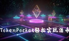 使用TokenPocket轻松实现法币