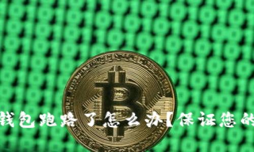 加密货币钱包跑路了怎么办?保证您的资产安全