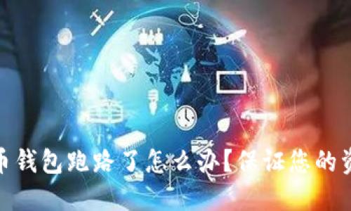 加密货币钱包跑路了怎么办?保证您的资产安全