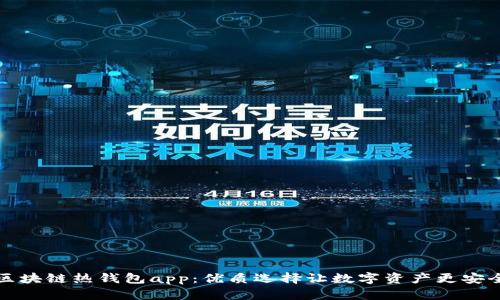 区块链热钱包app：优质选择让数字资产更安全