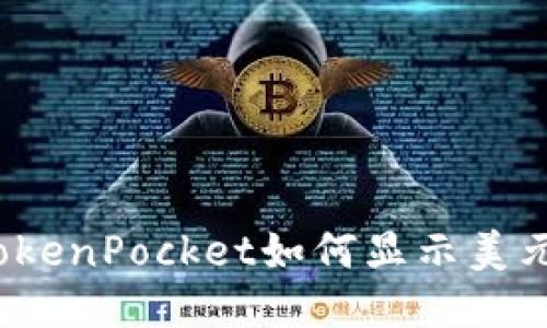 TokenPocket如何显示美元?