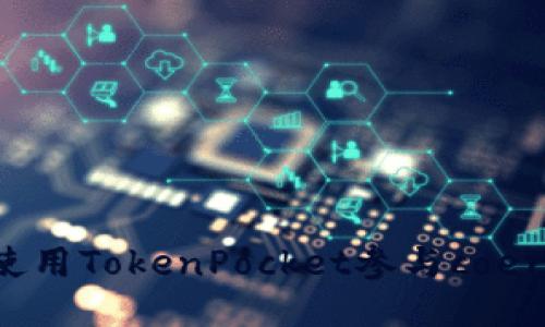 如何使用TokenPocket参与coer空投?