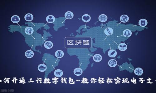 如何开通工行数字钱包-教你轻松实现电子支付
