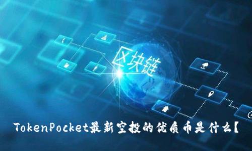 TokenPocket最新空投的优质币是什么?