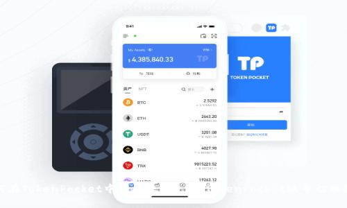 如何在TokenPocket中切换账号? - TokenPocket账号切换教程