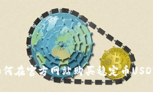 如何在官方网站购买稳定币USDT?