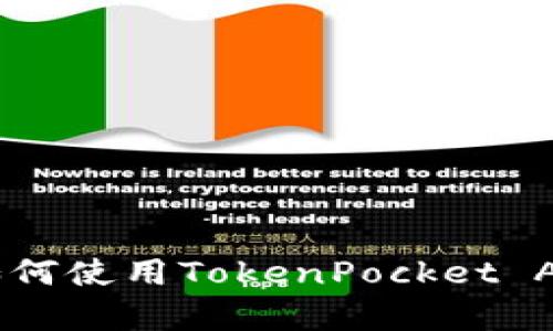 TokenPocket教学:如何使用TokenPocket App进行数字货币交易