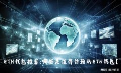 ETH钱包推荐：哪些是值得