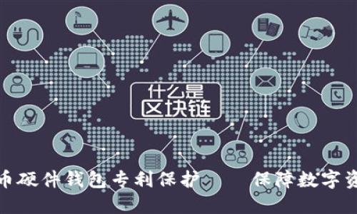 数字货币硬件钱包专利保护——保障数字资产安全