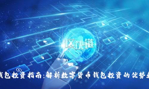 数字货币钱包投资指南:解析数字货币钱包投资的优势和注意事项
