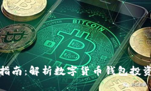 数字货币钱包投资指南:解析数字货币钱包投资的优势和注意事项