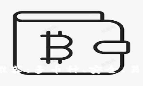 ERC20钱包推荐:多币种、安全、易用的5款钱包