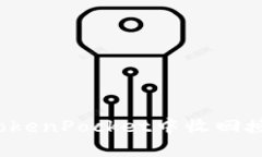如何在TokenPocket中收回授权