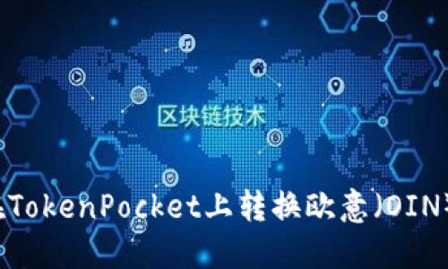 如何在TokenPocket上转换欧意(OIN)代币?