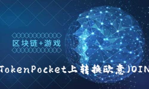 如何在TokenPocket上转换欧意(OIN)代币?