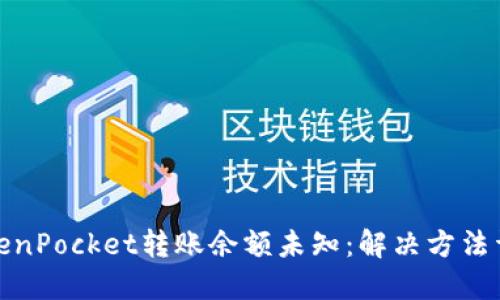TokenPocket转账余额未知:解决方法详解