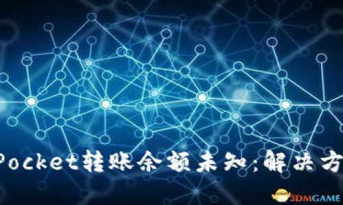 TokenPocket转账余额未知:解决方法详解