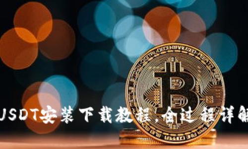 USDT安装下载教程,全过程详解