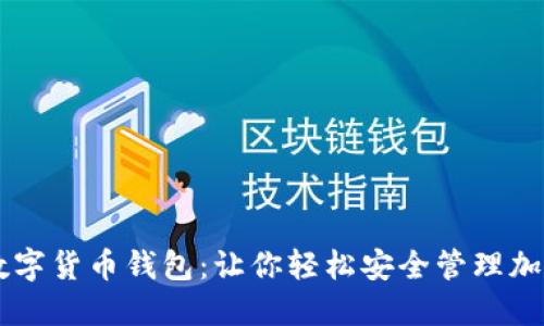 十大数字货币钱包:让你轻松安全管理加密货币